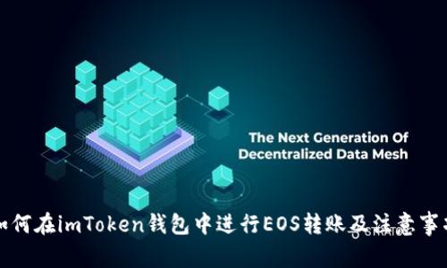 如何在imToken钱包中进行EOS转账及注意事项
