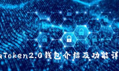 imToken2.0钱包介绍及功能详解
