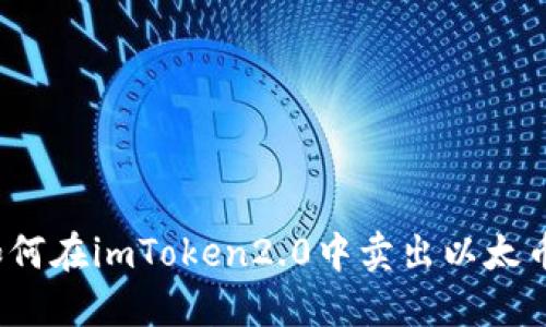 如何在imToken2.0中卖出以太币？