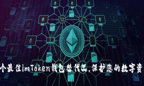 5个最佳imToken钱包替代品，保护您的数字资产