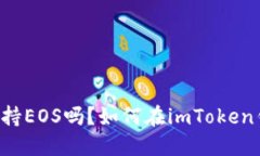 imToken钱包支持EOS吗？如何在imToken钱包中使用EO