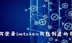 如何登录imtoken钱包创建的钱包