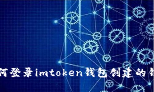 如何登录imtoken钱包创建的钱包