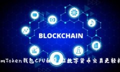 imToken钱包CPU租赁，让数字货币交易更轻松