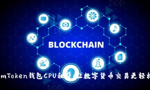 imToken钱包CPU租赁，让数字货币交易更轻松