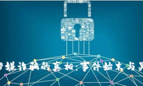 揭开Plustoken涉嫌诈骗的真相：事件始末与吴惠莲所起的作用