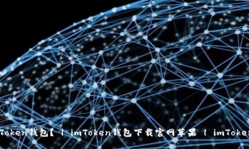 如何下载imToken钱包？ | imToken钱包下载官网苹果 | imToken钱包怎么用