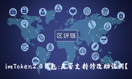 imToken2.0钱包：是否支持修改助记词？