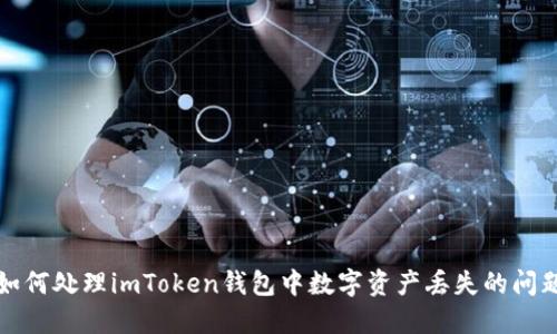 如何处理imToken钱包中数字资产丢失的问题