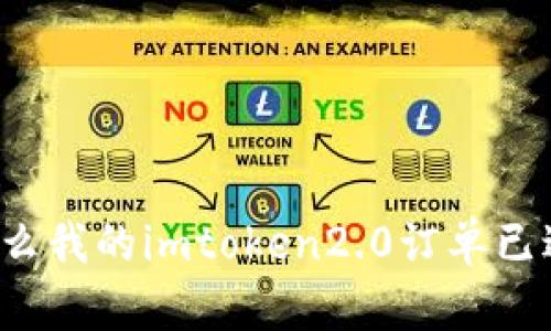 为什么我的imtoken2.0订单已过期？