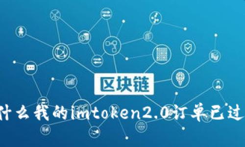 为什么我的imtoken2.0订单已过期？