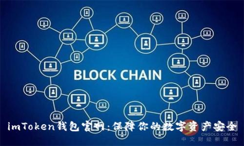 imToken钱包官网：保障你的数字资产安全