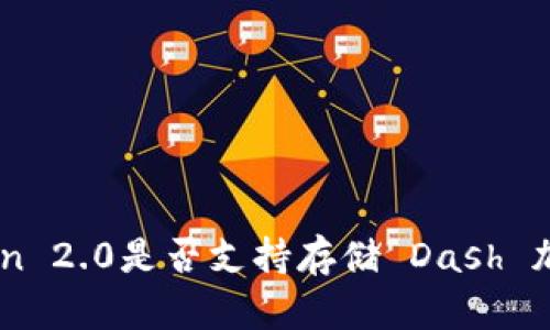 imToken 2.0是否支持存储 Dash 加密货币