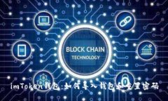 imToken钱包：如何导入钱包和重置密码