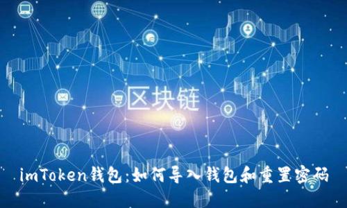 imToken钱包：如何导入钱包和重置密码