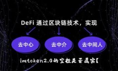 imtoken2.0的空投是否属实？
