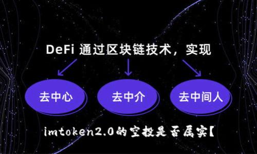 imtoken2.0的空投是否属实？