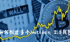 如何创建多个imtoken 2.0钱包