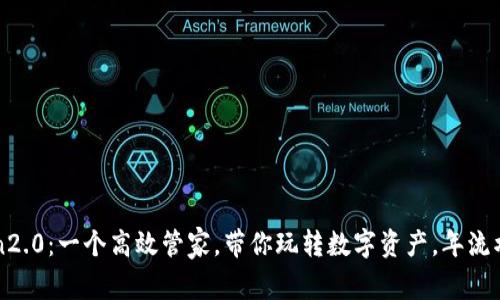 imtoken2.0：一个高效管家，带你玩转数字资产，年流水2000 