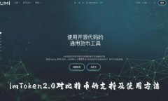 imToken2.0对比特币的支持及使用方法