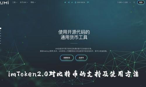 imToken2.0对比特币的支持及使用方法