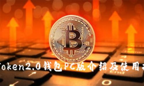 imToken2.0钱包PC版介绍及使用指南