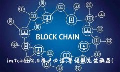 imToken2.0用户必读：警惕假充值骗局！