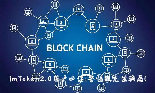 imToken2.0用户必读：警惕假充值骗局！