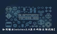 如何解决imtoken2.0显示网络出错问题？