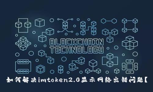 如何解决imtoken2.0显示网络出错问题？