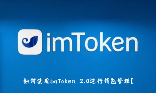 如何使用imToken 2.0进行钱包管理？
