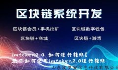 imtoken2.0 如何进行转账？教你如何使用imtoken2.0进