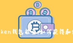 imToken钱包能量：如何获得和使用？