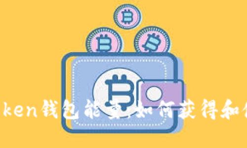 imToken钱包能量：如何获得和使用？