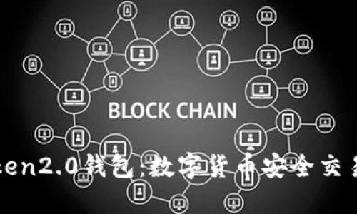 imToken2.0钱包：数字货币安全交易首选