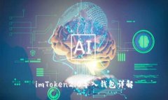imToken2.0导入钱包详解
