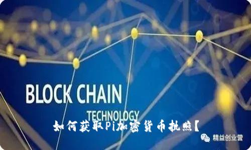 如何获取Pi加密货币执照？