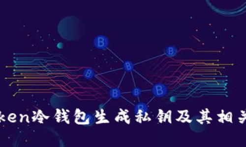 imToken冷钱包生成私钥及其相关问题