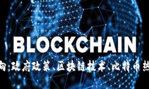 印度加密货币最终走向：政府政策、区块链技术、比特币热潮、数字货币交易平台