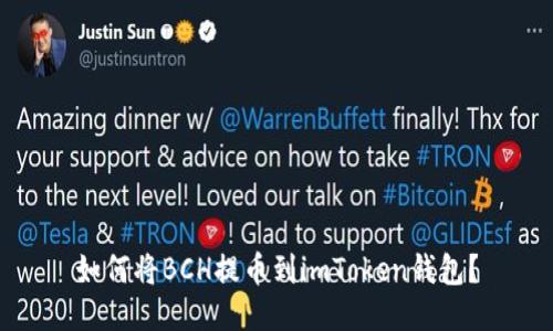 如何将BCH提币到imToken钱包？