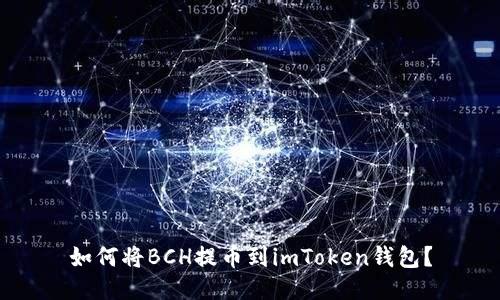 如何将BCH提币到imToken钱包？