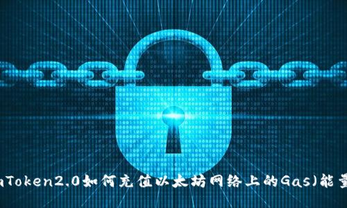imToken2.0如何充值以太坊网络上的Gas（能量）