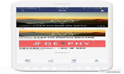 imToken钱包安卓app下载及使用教程