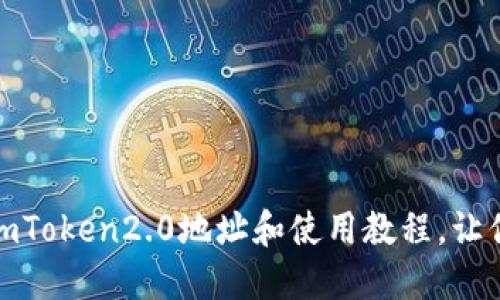 蚂蚁矿鸡imToken2.0地址和使用教程，让你轻松挖矿