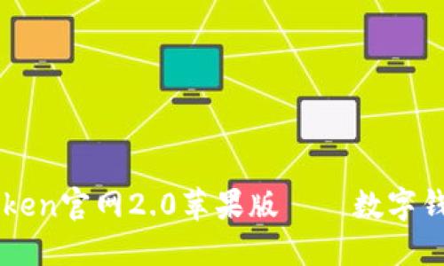 立即下载imToken官网2.0苹果版——数字钱包的最佳选择