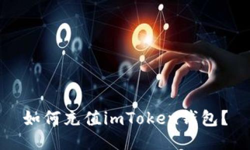 如何充值imToken钱包？