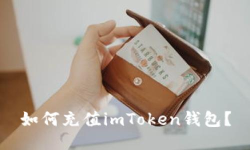 如何充值imToken钱包？