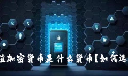 保值加密货币是什么货币？如何选择？