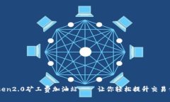 Imtoken2.0矿工费加油站——让你轻松提升交易优先