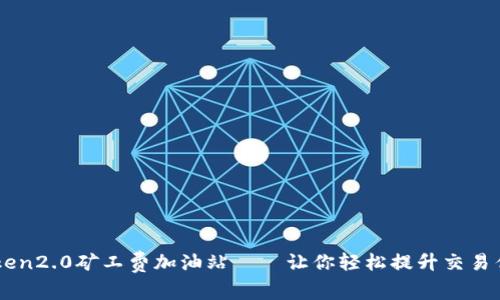 Imtoken2.0矿工费加油站——让你轻松提升交易优先级